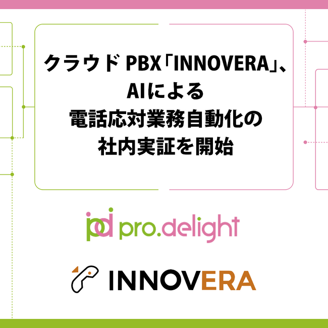 クラウドPBX「INNOVERA」、AIによる電話応対業務自動化の社内実証を開始
