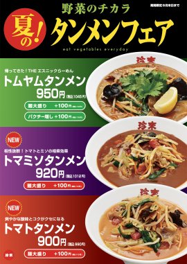 【店内POP】＜野菜のチカラ＞夏のタンメンフェア！