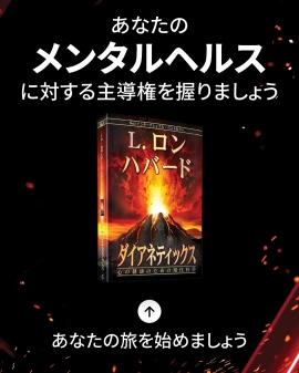 『ダイアネティックス』書籍 プレゼントキャンペーン 『ダイアネティックス』書籍 プレゼントキャンペーン