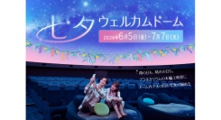 撮影OK！プラネタリウムで星に願いを「七夕ウェルカムドーム」6/5(金)からスタート