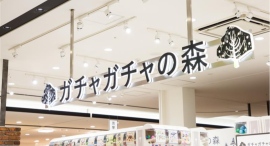 相模大野駅直結「ボーノ相模大野ショッピングセンター」に「ガチャガチャの森」出店!666台のカプセルトイ空間が6月5日(金)オープン 相模大野駅直結「ボーノ相模大野ショッピングセンター」に「ガチャガチャの森」出店!666台のカプセルトイ空間が6月5日(金)オープン