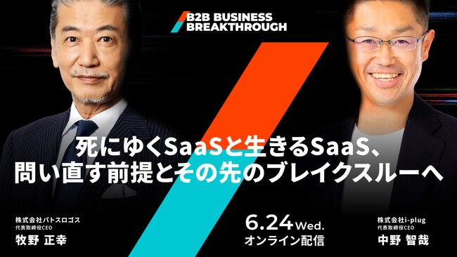 「死にゆくSaaSと生きるSaaS」--BBB基調講演にパトスロゴス 牧野正幸氏、i-plug 中野智哉氏が登壇。AI時代に生き残るSaaSの条件を問い直す対談