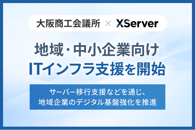 大阪商工会議所とエックスサーバー株式会社が連携し「地域・中小企業向けITインフラ支援」を開始