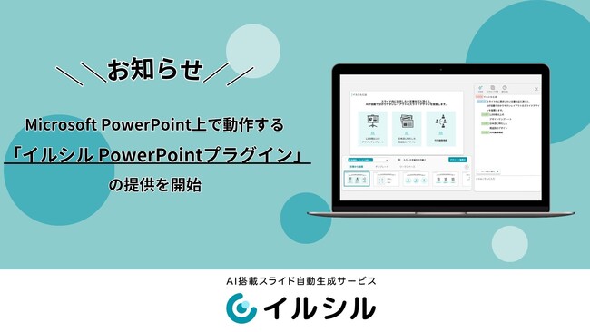 AI搭載スライド自動生成サービス「イルシル」、法人向けに「イルシル PowerPointプラグイン」の提供を開始