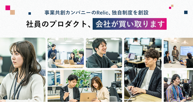 事業共創カンパニーのRelic、社員の個人開発プロダクトを会社が買い取り事業化する独自制度を創設