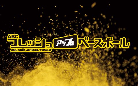 甲子園から熱血実況!ABCラジオ『タイガース交流戦徹底応援キャンペーン』本日開幕!