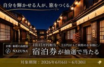 Nazuna×ダイヤモンドアイズがコラボキャンペーンを開催　1万円以上のご利用で、京都・箱根のペア宿泊券などが当たる
