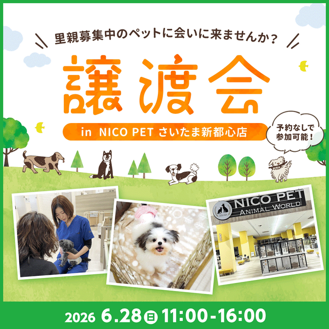 2026年6月28日（日）ペッツファーストグループ譲渡会開催のお知らせ in NICO PET さいたま新都心店