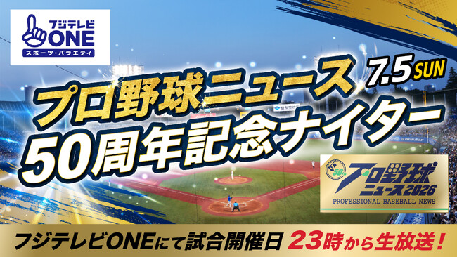 【フジテレビ】『フジテレビONE プロ野球ニュース50周年記念ナイター』 神宮球場にて７月５日（日）開催！