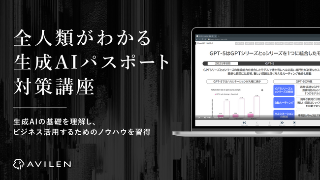 AVILEN、「全人類がわかる生成AIパスポート対策講座」を6月2日より提供開始
