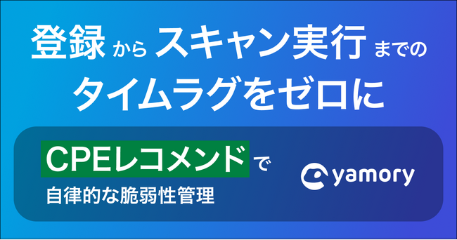 脆弱性管理クラウド「yamory」、IT資産登録機能をリニューアル