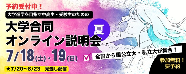 夏のユニフェス『大学合同オンライン説明会』2026年7月18・19日開催～1日で複数の大学情報と最新の受験対策をまとめてチェック～