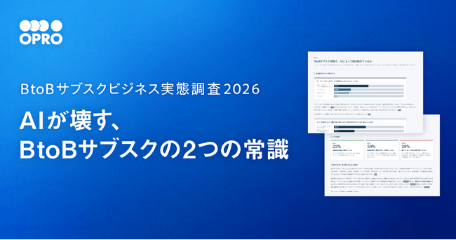 シート課金企業の92%が不安、88%の企業が業務代行型への転換を志向　オプロ、調査レポート「AIが壊す、BtoBサブスクの2つの常識」を公開