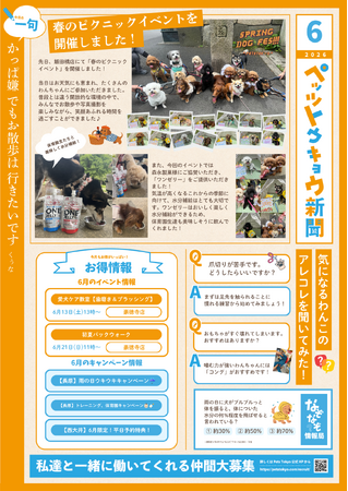 ペットと暮らす毎日をもっと楽しく!「ペッツトウキョウ新聞」6月号を発行