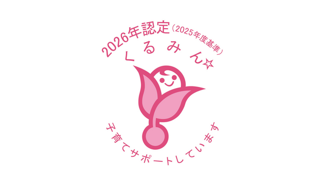 「くるみん認定」取得のお知らせ