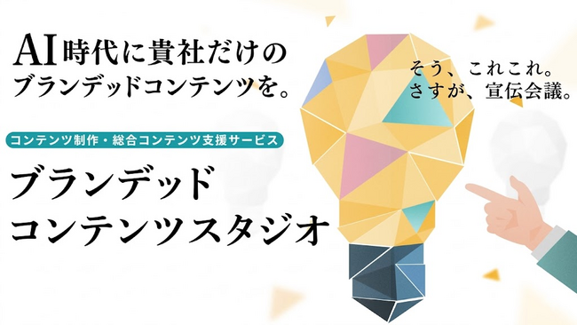【宣伝会議】コンテンツ制作・統合コンテンツ支援サービス「ブランデッドコンテンツスタジオ」を提供開始