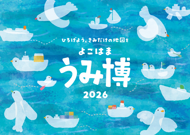 【国内最大級】海をテーマにした体験型イベント『海洋都市横浜うみ博2026』開催決定