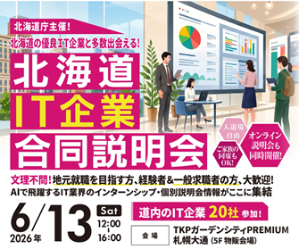 ヒューマンアカデミーが北海道庁から委託を受け「北海道IT企業合同説明会」を札幌会場とオンラインで開催