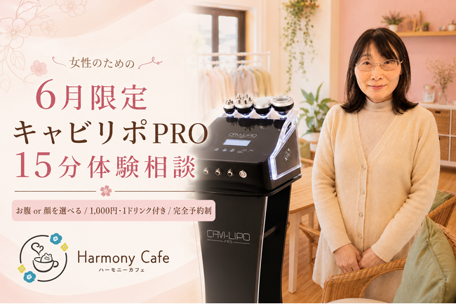 【三重・桑名】桑名駅徒歩5分のハーモニーカフェが「キャビリポPRO 15分体験相談」を6月限定で開始