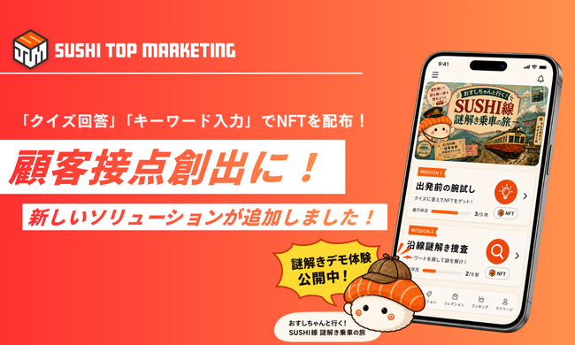 「クイズ回答」「キーワード入力」でNFTを配布!顧客接点創出に新しいソリューションが追加しました!