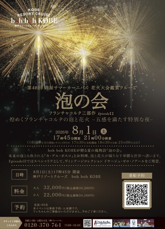 8/1(土）第48回芦屋サマーカーニバル 花火大会鑑賞クルーズ「泡の会」フランチャコルタ三部作Episopde IIをboh boh KOBEで開催。