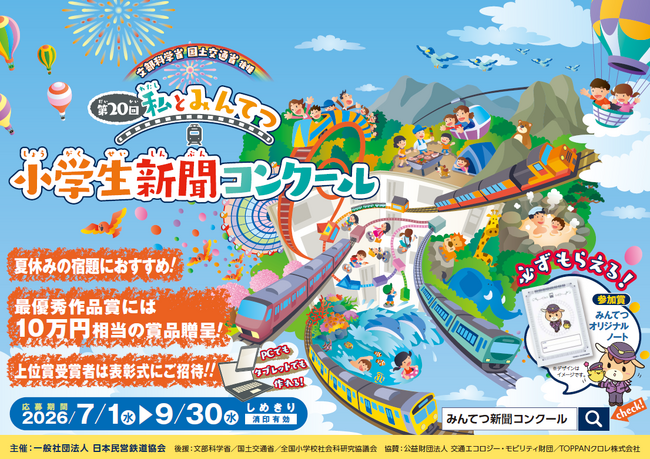 第20回「私とみんてつ」小学生新聞コンクール募集開始