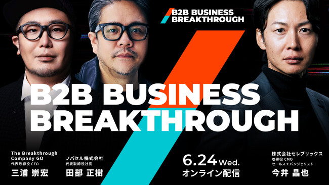 「B2B経営・マーケ・営業の前提を問い直す」--GO 三浦崇宏氏、ノバセル 田部正樹氏、セレブリックス 今井晶也氏が6/24 BBBに登壇