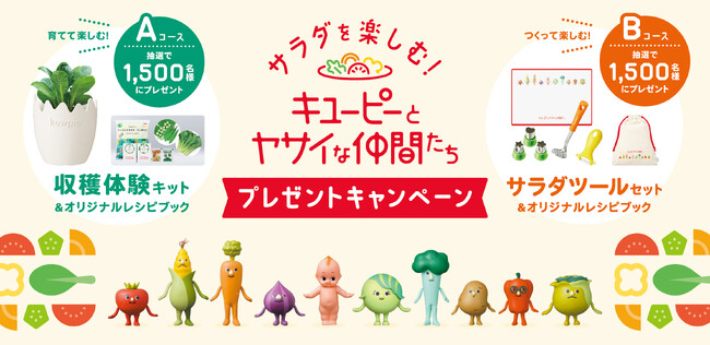 収穫体験やサラダ作りができる「サラダを楽しむ！キユーピーとヤサイな仲間たち　プレゼントキャンペーン」を実施