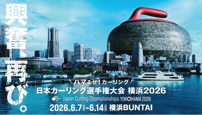 「日本カーリング選手権大会 横浜2026」パブリックビューイングを市役所アトリウムで開催します!