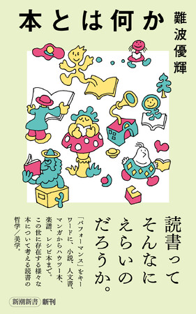 読書って、そんなにえらいのだろうか。　難波優輝『本とは何か』佐々木マキ氏による描き下ろしカバーデザイン＆試し読みを初公開！【6月17日(水)発売】