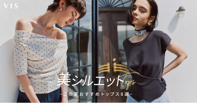 “暑い日はコーデを考えたくない”に応える。VISの“美シルエットトップス”コレクションを公開!