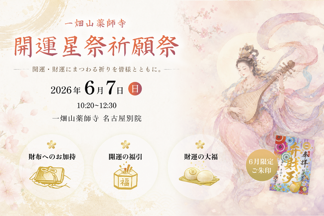 財布へのお加持や“はずれ無し”の開運福引も。開運・財運を祈願する「開運星祭祈願祭」を6月7日に開催【一畑山薬師寺 名古屋別院】