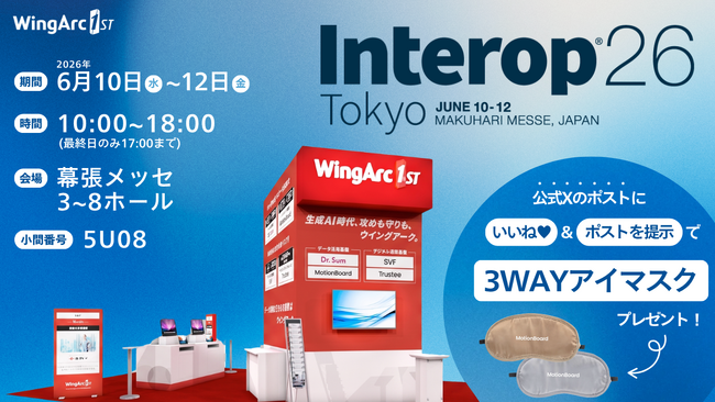 ＜6/10（水）～6/12（金）＞幕張メッセ「Interop Tokyo 2026」に出展！AI時代の無防備なPDFを撲滅するデジタル帳票、AI搭載のデータ活用基盤を展示