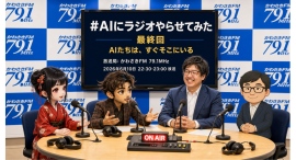 【#AIにラジオやらせてみた】ついに最終回!AIと人間は“共に考える存在”になれるのか――1年間の対話の集大成を放送 【#AIにラジオやらせてみた】ついに最終回!AIと人間は“共に考える存在”になれるのか――1年間の対話の集大成を放送