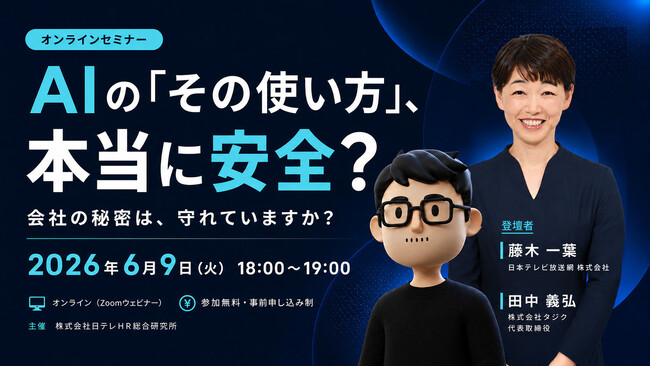 日テレAI-HRがAI活用におけるセキュリティリスクをテーマにした無料ウェビナーを開催