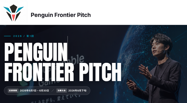 いちごがテーマ提供・協賛する学生向けビジネスコンテスト「Penguin Frontier Pitch」開催