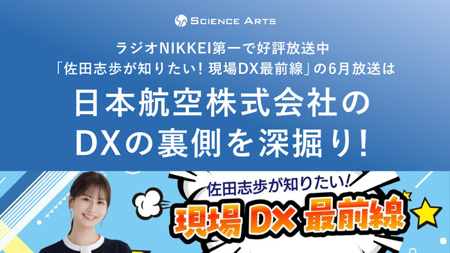 ラジオNIKKEI 第1にて好評放送中「佐田志歩が知りたい！現場DX最前線」６月放送は、日本航空株式会社のDXの裏側を深掘り！