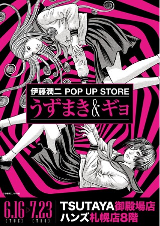 ★イベント情報★うずまきマニアと怪魚が蠢く史上最恐のイベント！『伊藤潤二 POP UP STORE -うずまき＆ギョ-』がハンズ札幌、TSUTAYA御殿場で同時開催決定。■JUNJIITO