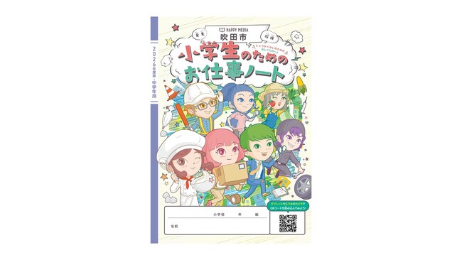 キャリア教育における副教材「小学生のためのお仕事ノート」に掲載