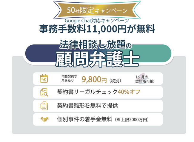 相談無制限で月額9,800円の顧問弁護士えそらプランがGoogle Chatに対応！先着50社限定で顧問契約時手数料1万1000円が無料になるキャンペーンを開始。