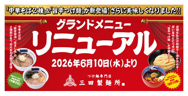 【三田製麺所】6月10日よりグランドメニューをリニューアル！中華そば・旨辛つけ麺など新メニューが登場！
