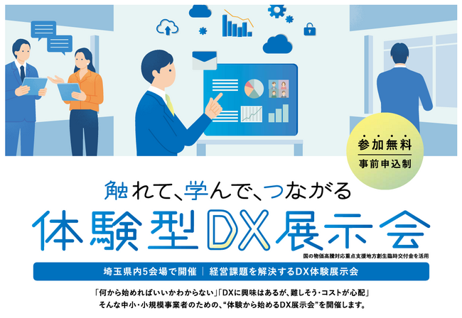 【埼玉県】「触れて、学んで、つながる」体験型DX展示会を県内5か所で開催します！