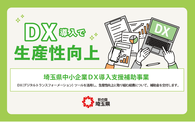【埼玉県】埼玉県中小企業DX導入支援補助金の募集を開始します