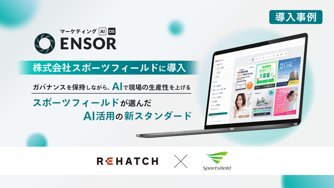 【導入事例】マーケティングAI OS「ENSOR」、株式会社スポーツフィールドに導入─「ガバナンスを担保しながら、AIで現場の生産性を上げる」-スポーツフィールドが選んだAI活用の新スタンダード。