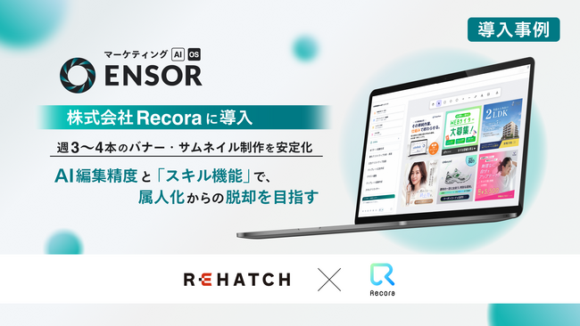 【導入事例】マーケティングAI OS「ENSOR」、株式会社Recoraに導入──年50商品のクリエイティブを、仕組みで回す体制へ