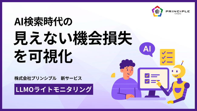 AI検索時代の“見えない機会損失”を可視化：株式会社プリンシプル、新サービス「LLMOライトモニタリング」を提供開始