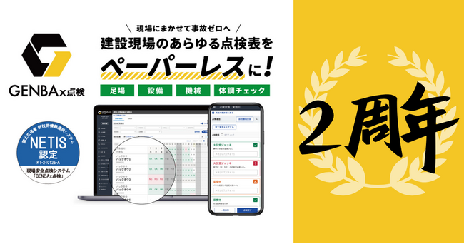 建設現場の点検作業を月間平均24時間削減。「GENBAx点検」が「現場完結型DX」の新基準を提示。サービス開始2周年、効果丸わかり事例集を無料公開
