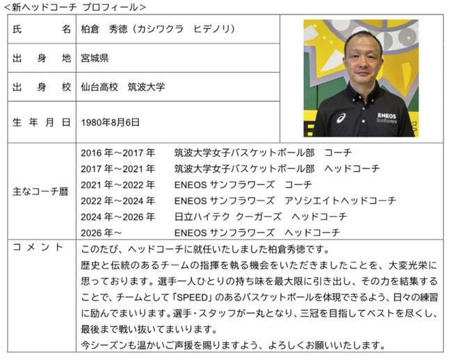 ENEOSサンフラワーズ　2026-2027シーズン新体制について