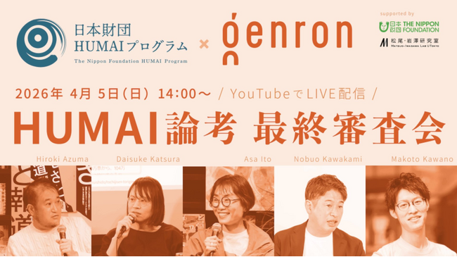 【イベントレポート】AIと人文知が協創する未来「第一回 HUMAI論考 最終審査会」開催