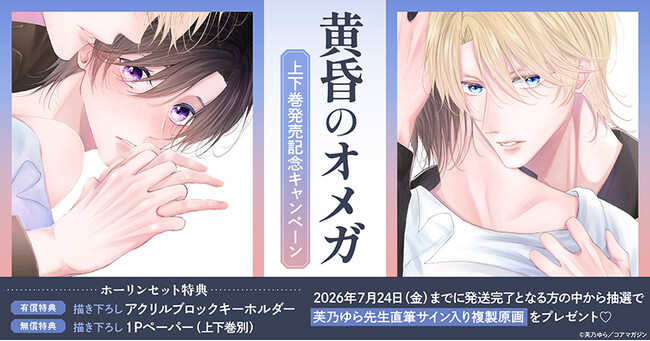 直筆サイン入り複製原画が当たる！芙乃ゆら先生『黄昏のオメガ』上下巻発売記念キャンペーン開催！【ホーリンラブブックス】